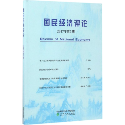 醉染图书国民经济评论9787514181074