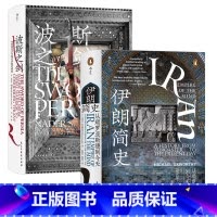 [正版]共2册套装伊朗简史+波斯之剑,汗青堂系列丛书,近代伊朗发展史,世界史历史书籍。