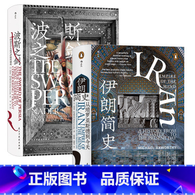 [正版]共2册套装伊朗简史+波斯之剑,汗青堂系列丛书,近代伊朗发展史,世界史历史书籍。
