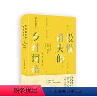 [正版]慢慢消失的乡村词语(鲁迅文学奖得主尹学芸乡村文化散文集)用百个朴实亲切的乡间词汇,带我们回到回不去的乡村