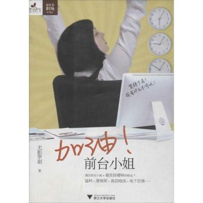 正版新书]加油!前台小姐!无影罗刹9787308102858