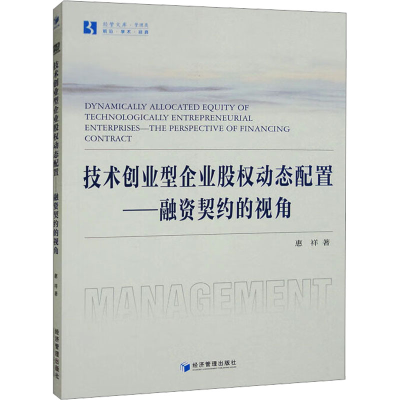 [M]技术创业型企业股权动态配置——融资契约的视角-9787509690628