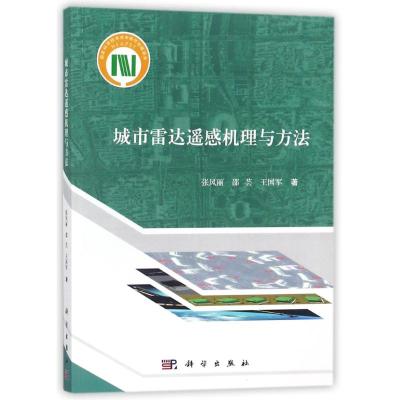 城市雷达遥感机理与方法