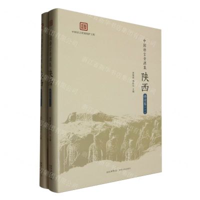 [N]陕西(语音卷共2册)(精)/中国语言资源集-9787224147117