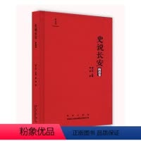 [正版]史说长安隋唐卷 霍斌 地方史志 书籍
