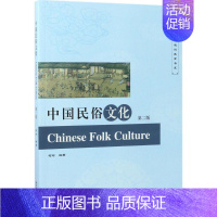 中国民俗文化(第2版) [正版]北京大学出版社中国民俗文化:(第2版)柯玲 著 大中专文科社科综合 大中专 北京大学出版
