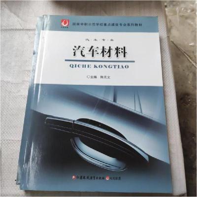 正版新书]汽车材料陈文元9787549952816