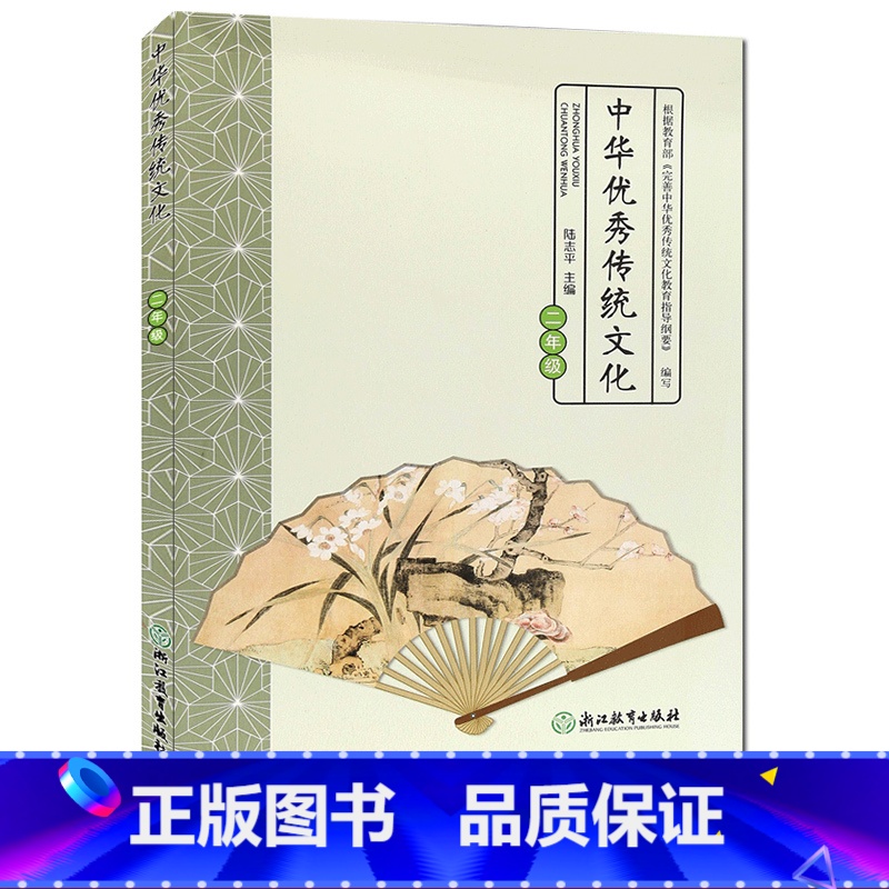 [正版]中华传统文化 二年级 经典诵读小学生2年级课外阅读物儿童素质教育励志绘本国学经典中华传承民族文化知识书籍浙江教
