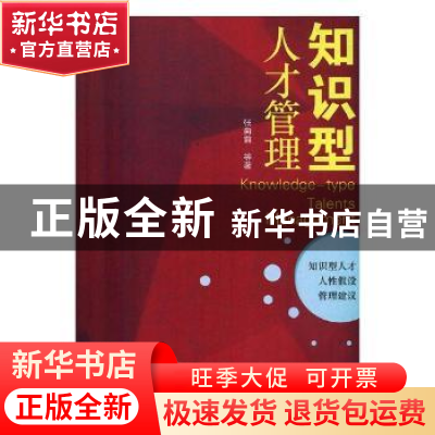 正版 知识型人才管理 张向前 光明日报出版社 9787519435059 书籍