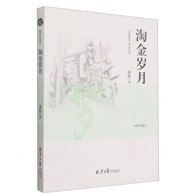 [N]淘金岁月/新时代散文-9787547744222