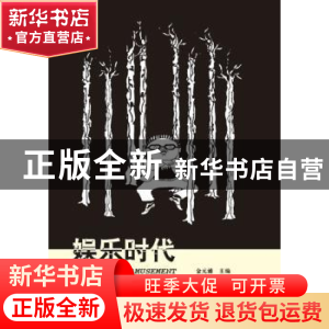 正版 娱乐时代:当代中国文化百态 金元浦主编 群言出版社 9787802