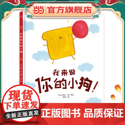 我来做你的小狗 3-6岁精装幽默哲理儿童绘本