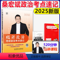 2025桑宏斌政治考点速记 [正版]考研政治2025考点速记 桑宏斌极简思想政治理论101 桑老师带你学系列可搭徐涛