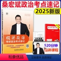 2025桑宏斌政治考点速记 [正版]考研政治2025考点速记 桑宏斌极简思想政治理论101 桑老师带你学系列可搭徐涛
