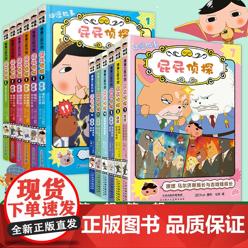 屁屁侦探动漫故事第一二辑全12册 噗噗马尔济斯局长推理游戏书全4册屁屁侦探桥梁版侦探推理故事书儿童绘本全新故事