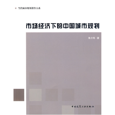 正版新书]市场经济下的中国城市规划朱介鸣9787112110360