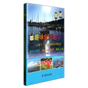 正版新书]趣味色彩启蒙(上下)潘新慰9787504664426