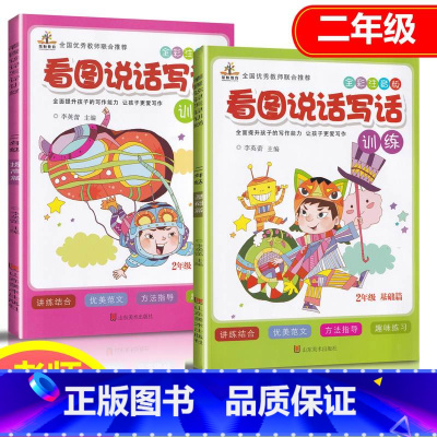 [正版]小学生看图说话写话训练二年级基础篇提高篇2本 全彩注音版语文专项写作技巧书2年级范文训练本天天练人教版作文入门