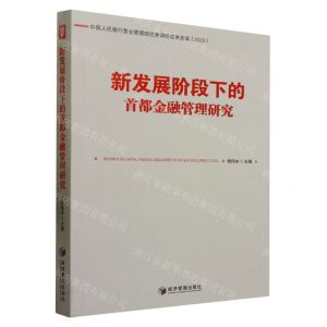 [N]新发展阶段下的首都金融管理研究(2023中国人民银行营业管理部优秀调研成果选编)-9787509691199