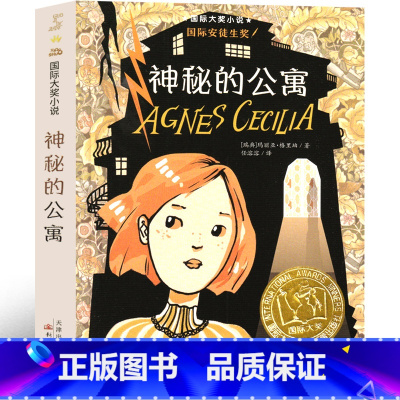 神秘的公寓、 [正版]神秘的公寓 新蕾出版社二年级三年级三年级五年级六年级小学生必读课外书儿童读物阅读国际大奖小说系列非