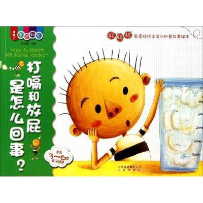 正版新书]打嗝和放屁是怎么回事?-适合3-6岁亲子阅读刘小涵97872