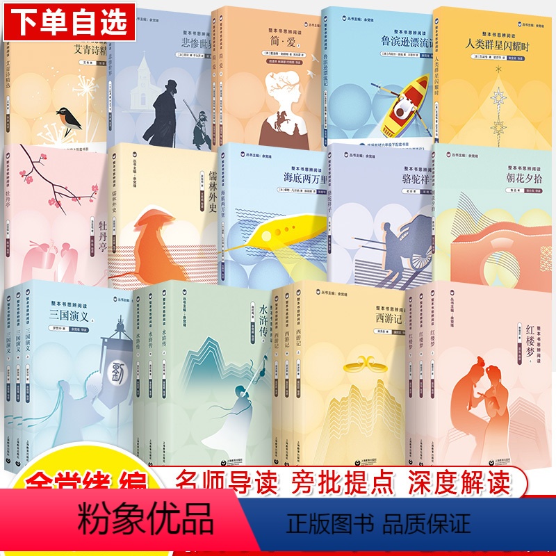 四大名著全套 [正版]红楼梦西游记三国演义水浒传整本书思辨阅读海底两万里骆驼祥子朝花夕拾简爱儒林外史艾青人类群星闪耀时牡