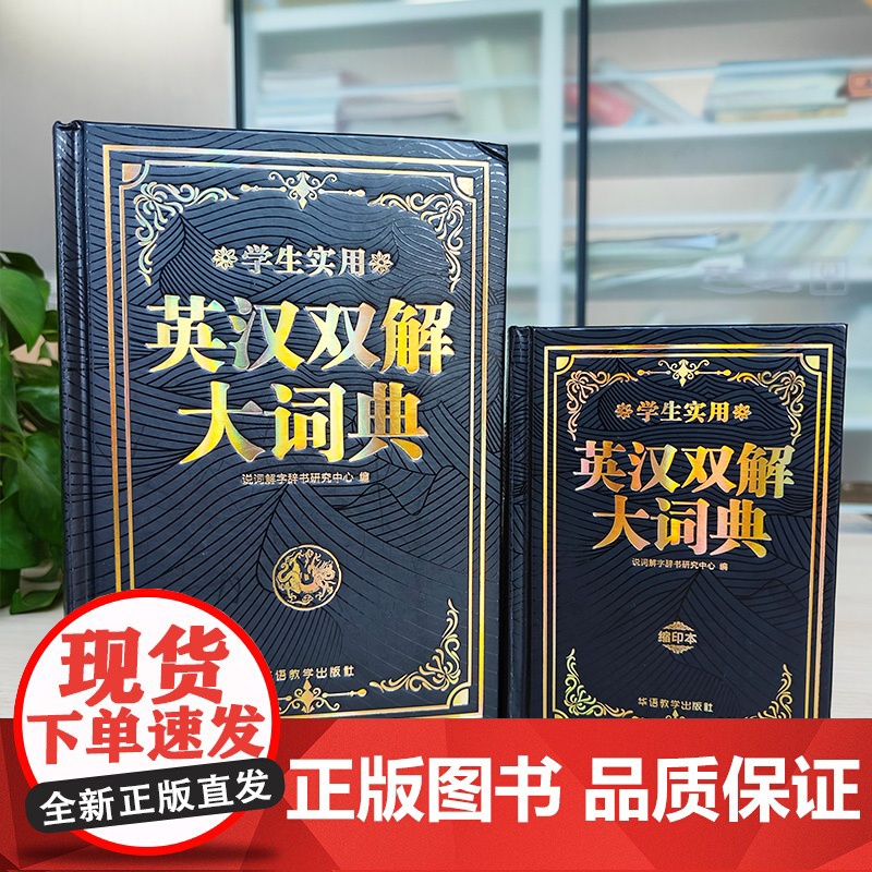 学生实用英汉双解大词典(大开双色版)小学初中高中大学生英语词典字典初阶中高阶牛津单词词汇语法大全 小学有声成语英语大字典