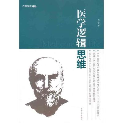 正版新书]医学逻辑思维刘虹9787564128692