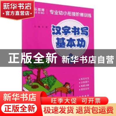 正版 汉字书写基本功(1)/专业幼小衔接阶梯训练 石瑶编 长春出版