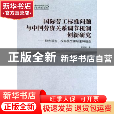 正版 国际劳工标准问题与中国劳资关系调节机制创新研究:蜂农模