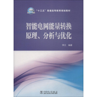 醉染图书智能电网能量转换原理、分析与优化9787519816827