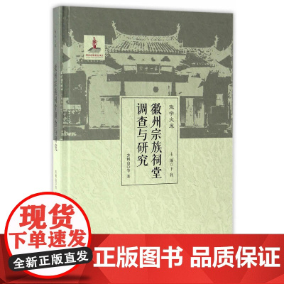 徽州宗族祠堂调查与研究 方利山 安徽大学出版社 正版书籍