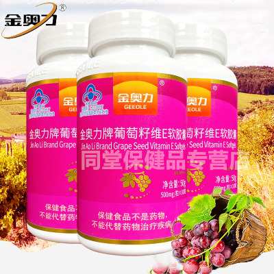 威海紫光厂家金奥力牌葡萄籽维E软胶囊100粒*3瓶原青花素OPC皙颜精华男性女性成人中老年人抗氧化保健品紫外线氧化