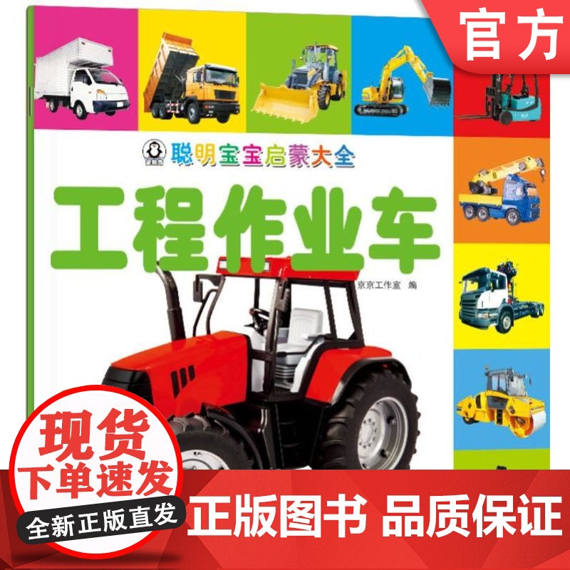 正版 聪明宝宝启蒙大全 工程作业车 京京工作室 小儿认知感知能力培养 幼儿早教 儿童益智图书 机械工业出版社店