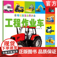 正版 聪明宝宝启蒙大全 工程作业车 京京工作室 小儿认知感知能力培养 幼儿早教 儿童益智图书 机械工业出版社店