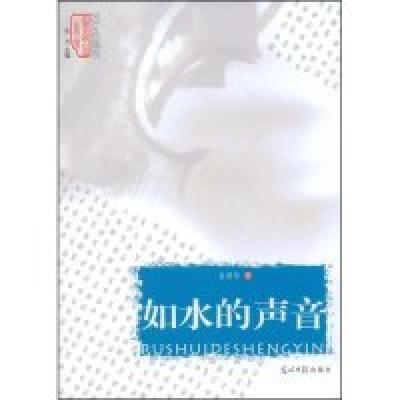 正版新书]如水的声音(走进大师心灵系列丛书)袁雅琴 丛书 聂茂97