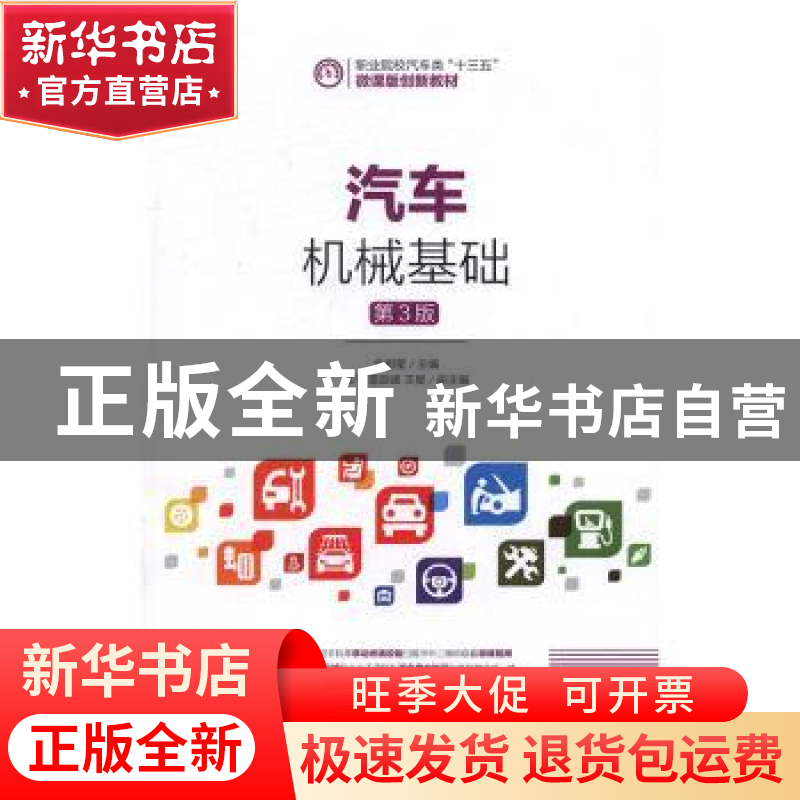 正版 汽车机械基础 金旭星 人民邮电出版社 9787115429902 书籍