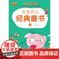 有意思的经典童书(下)讲文学故事让孩子爱学语文,孩子爱学语文、爱读书,语文成绩一定好!扫一扫二维码,名师讲解带回家!