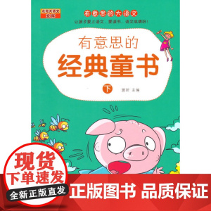 有意思的经典童书(下)讲文学故事让孩子爱学语文,孩子爱学语文、爱读书,语文成绩一定好!扫一扫二维码,名师讲解带回家!