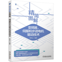 音像精简图解变频器、伺服和步进电机驱动技术蔡杏山