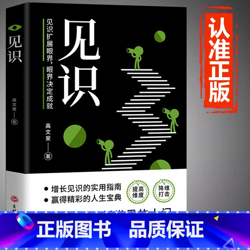 [单册]见识 [正版]见识书籍见识扩展眼界决定成就 提高维度降维打击增长见识的实用指南 赢得精彩的人生宝典职场创业经商成
