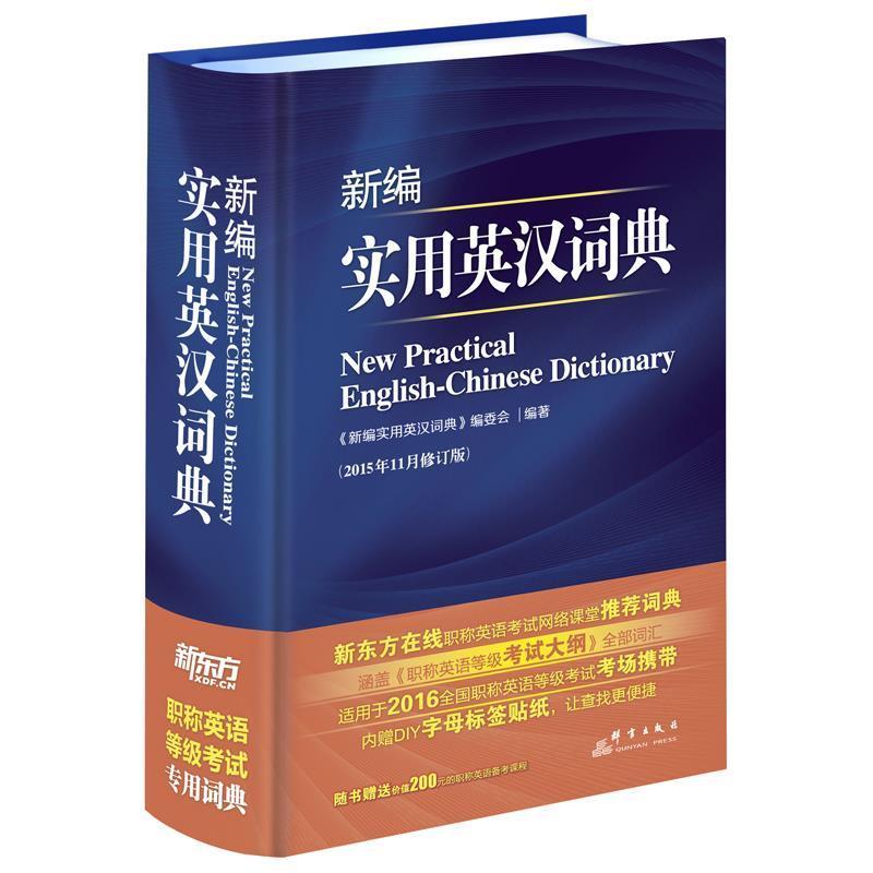 正版新书]新东方·2015新编实用英汉词典《新编实用英汉词典》编