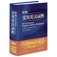 正版新书]新东方·2015新编实用英汉词典《新编实用英汉词典》编