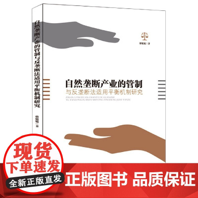 自然垄断产业的管制与反垄断法适用平衡机制研究