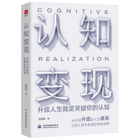 音像认知变现:升级人生就是突破你的认知张伟超著