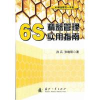 正版新书]6S精益管理实用指南孙兵9787118079296