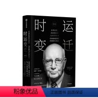 [正版]时运变迁 世界货币、美国地位与人民币的未来(修订版)保罗沃尔克 著
