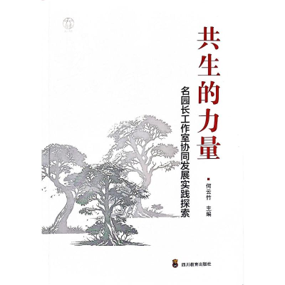 正版新书]ZY共生的力量——名园长工作室协同发展实践探索何云竹