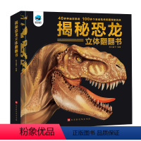 揭秘恐龙立体书 [正版]揭秘恐龙世界儿童3d立体书翻翻书立体书恐龙三岁儿童幼儿书籍3-6-10岁婴儿书2岁立体绘本0-1