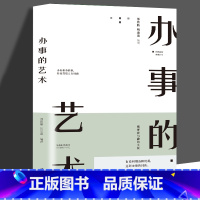 [正版]办事的艺术 情商高就是会说话办好难办的事幽默沟通学沟通的智慧办事逻辑思维书籍高情商幽默沟通的智慧人际交往人际沟